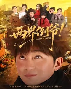 两界倒爷!从1988到2025年