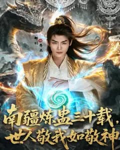 南疆蛊神