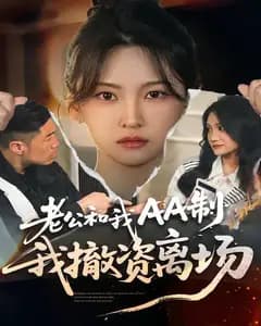 AA制婚姻:我撤资离场