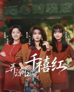 弄潮2:千禧红