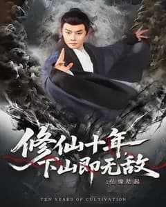 修仙十年,下山即无敌:仙缘劫起