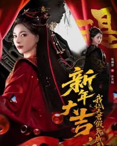 新年大吉,我让夫君假死成真