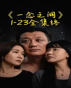 一念之间