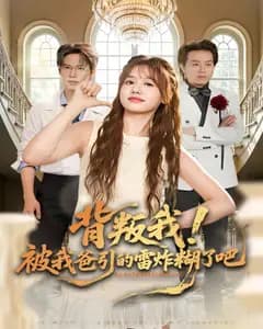背叛我!被我爸引的雷炸糊了吧