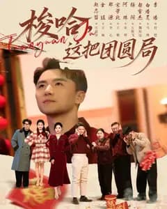 梭哈,这把团圆局