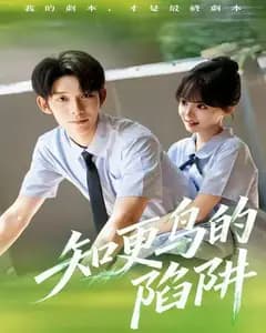 知更鸟的陷阱(学霸堕落计划