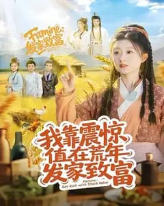 我靠震惊值在荒年发家致富