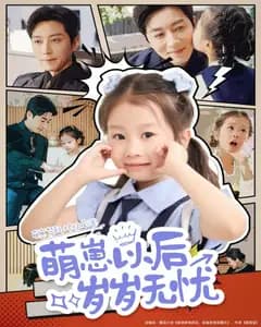萌崽岁岁无忧