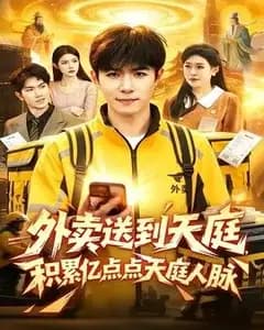 外卖送到天庭,积累亿点点天庭人脉