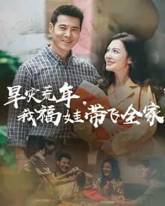福娃带飞全家