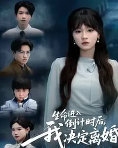 生命进入倒计时后,我决定离婚