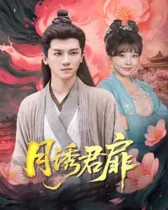 月诱君扉