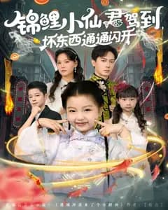 锦鲤小仙君驾到