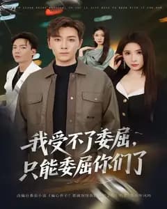 只能委屈你们了