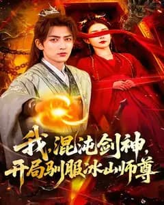 我,混沌剑神,开局驯服冰山师