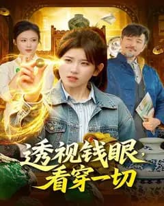 透视钱眼,看穿一切