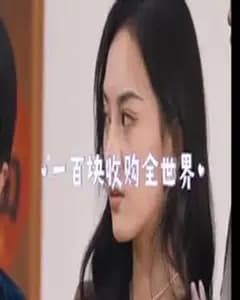 一百块收购全世界