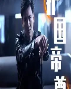 护国帝尊v新镇世龙尊