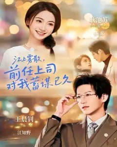 江上雾散,前任上司对我蓄谋已久(糟糕!前任上司对我蓄谋已久