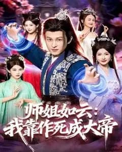 师姐如云:我靠作死成大帝