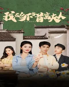 我在乡下当首富夫人(我在乡下当首富