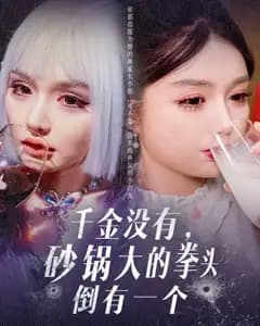 千金拳