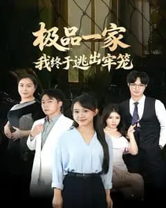 极品一家我终于逃出牢笼