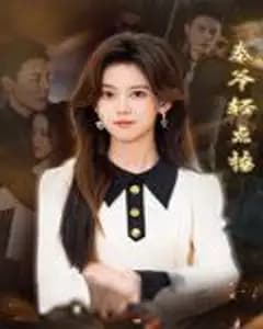 秦爷轻点撩