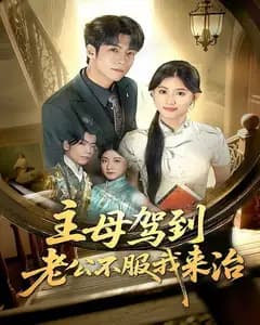 主母驾到老公不服我来治