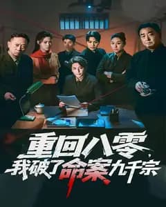 重回八零,我破了命案九千宗