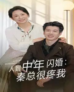 闪婚秦总很疼我