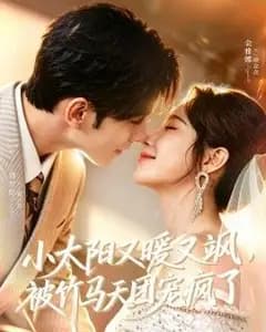 小太阳又暖又飒,被竹马天团宠疯了