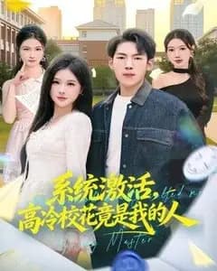 系统激活,高冷校花竟是我的人