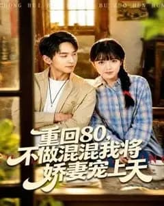重回80,不做混混我将娇妻宠上天