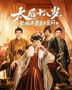 太后十八岁,整顿不孝皇子皇孙