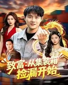 致富:从集装箱捡漏开始