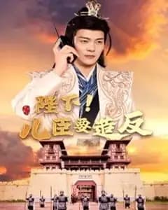 陛下!儿臣要造反