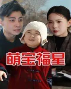 萌宝福星