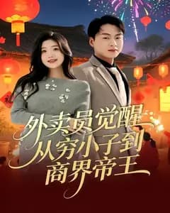 外卖员觉醒:从穷小子到商界帝王