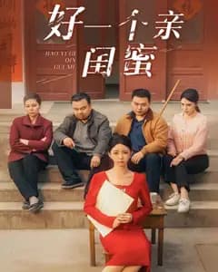 好一个亲闺蜜