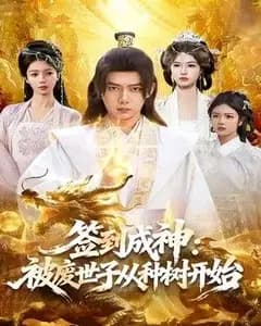 签到成神:被废世子从种树开始