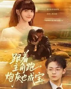 跟着主角跑,炮灰也成宝