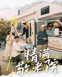 情满敬老院