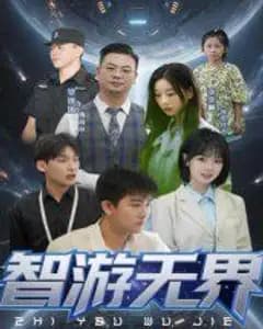 智游无界