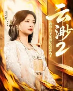 云渺2:我修仙多年强亿点怎么了(云渺2我修仙多年强亿点怎么了