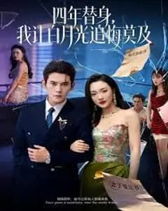莫及四年替身,我让白月光追悔莫及