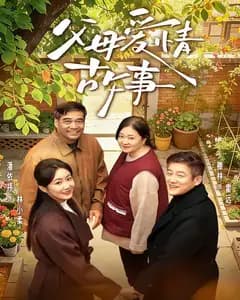 父母爱情故事