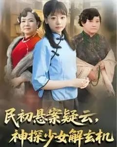 民初悬案疑云,神探少女解玄机