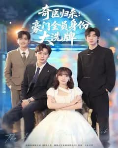 奇医归来:豪门全员身份大洗牌(糟了,我把总裁当傻子养了