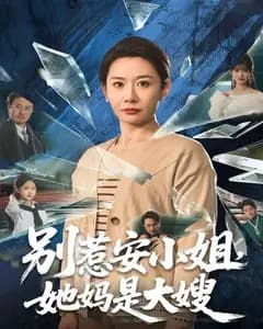 别惹安小姐,她妈是大嫂